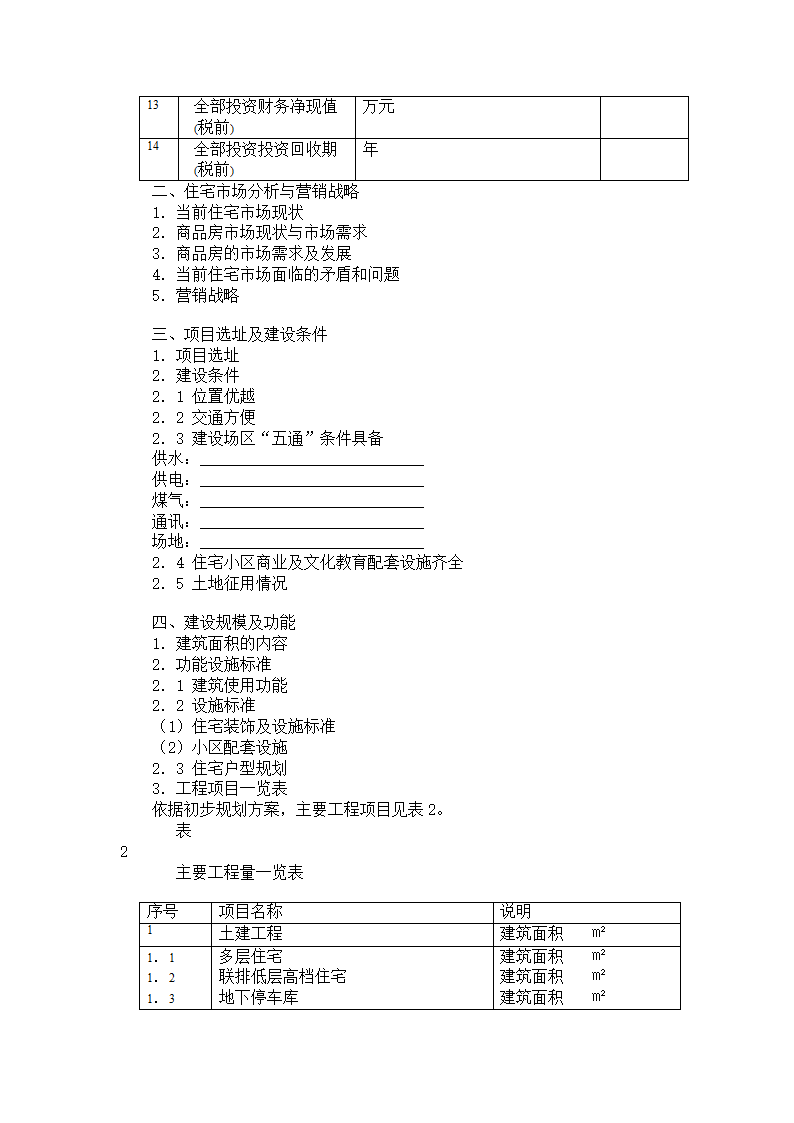 房地产开发项目可行性研究报告大纲.doc第2页