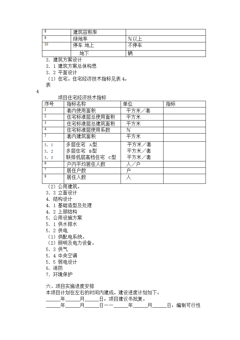 房地产开发项目可行性研究报告大纲.doc第4页