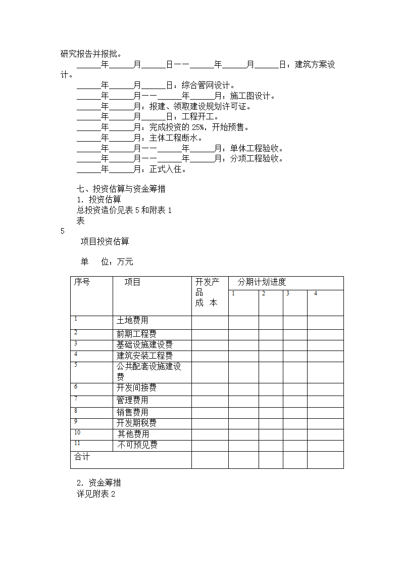 房地产开发项目可行性研究报告大纲.doc第5页