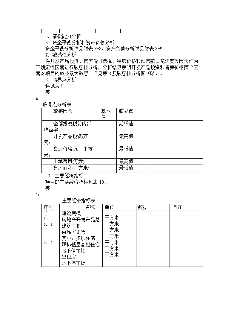 房地产开发项目可行性研究报告大纲.doc第7页