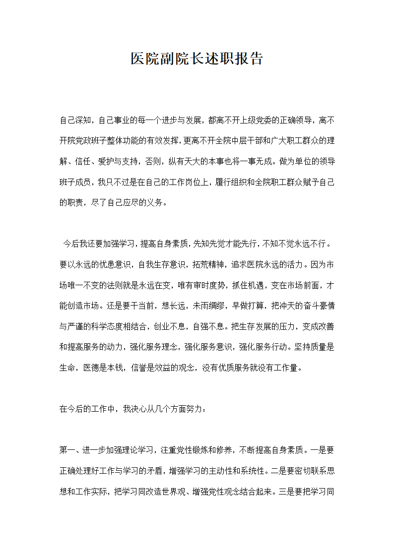 医院副院长述职报告.docx