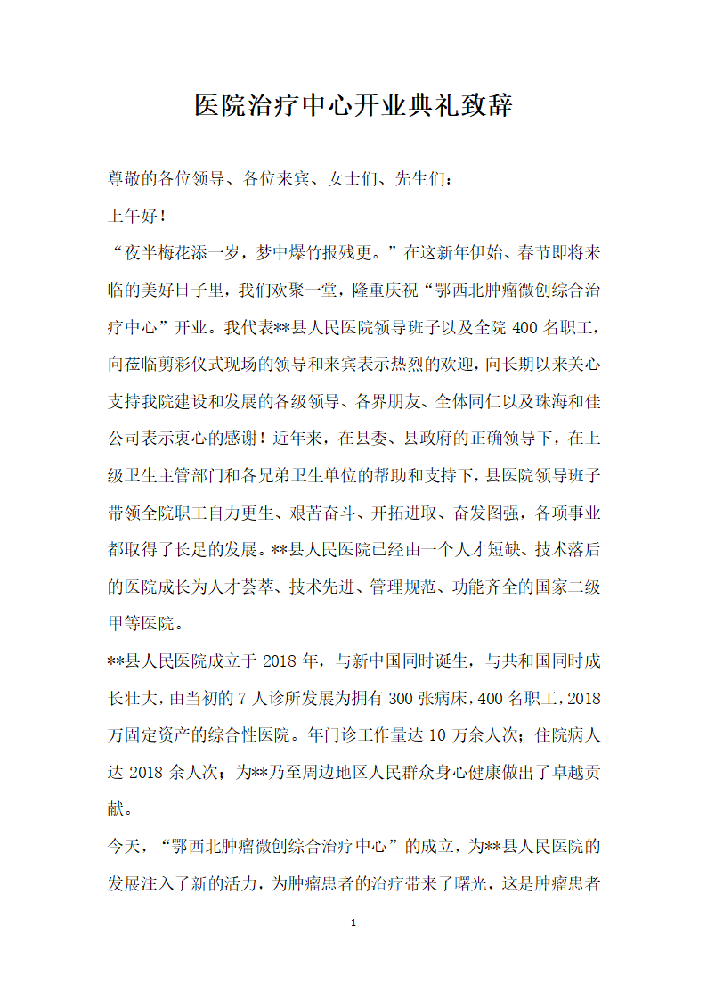 医院治疗中心开业典礼致辞.docx