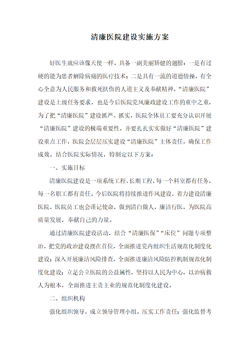 清廉医院建设实施方案.docx