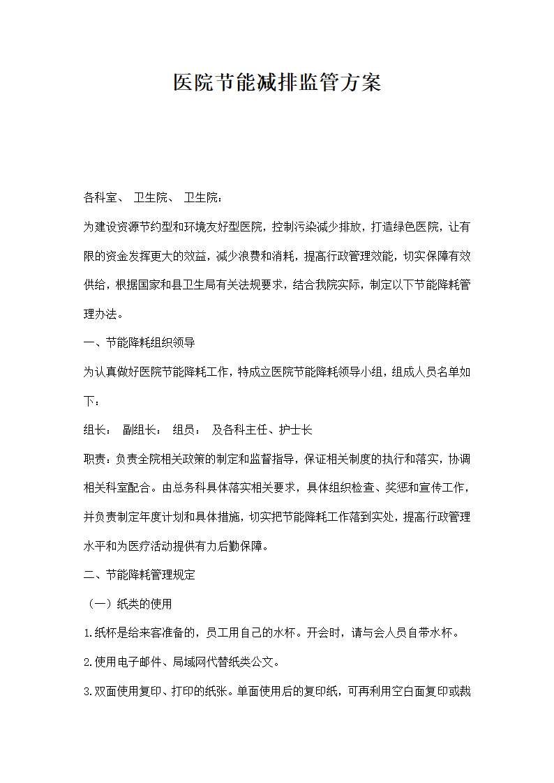 医院节能减排监管方案.docx