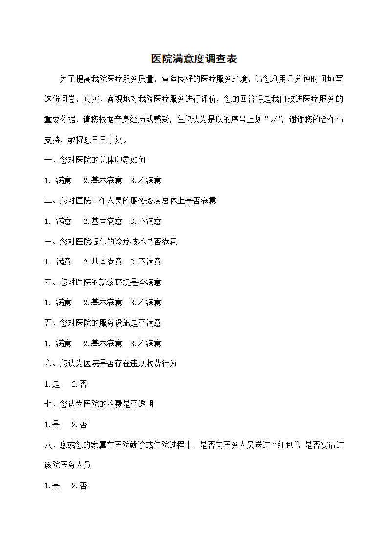 医院满意度调查表.docx