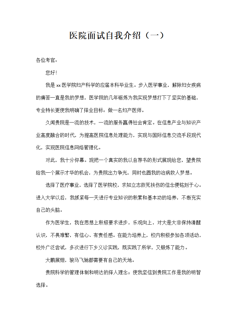 医院面试自我介绍.docx