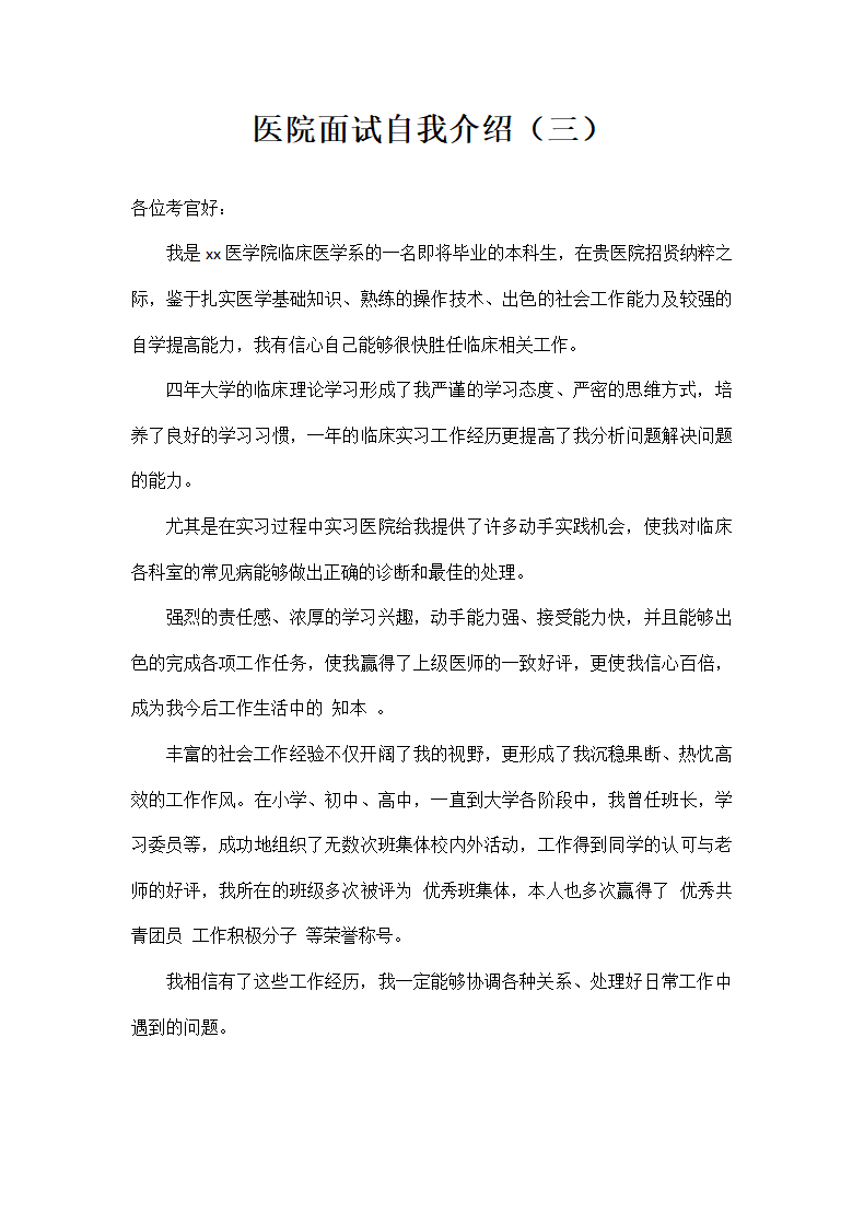 医院面试自我介绍.docx第3页