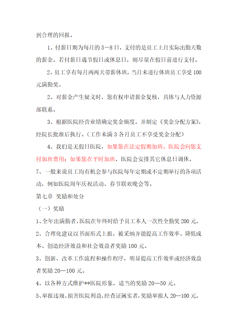 民营医院员工手册.docx第13页