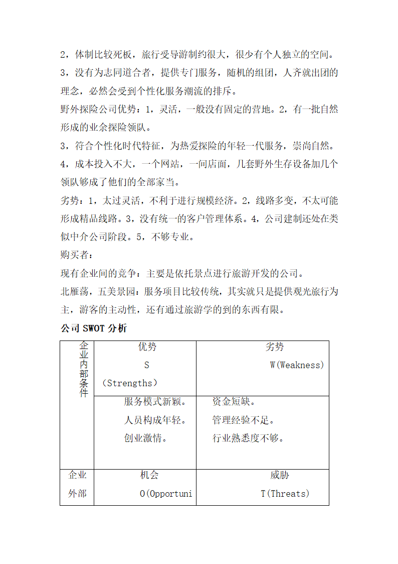 “绿野”探险旅游公司创业计划书.doc第23页