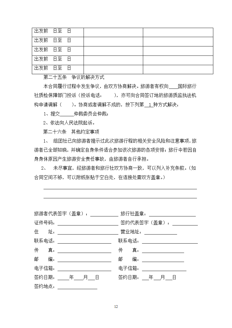 团队国内旅游合同完整.docx第12页