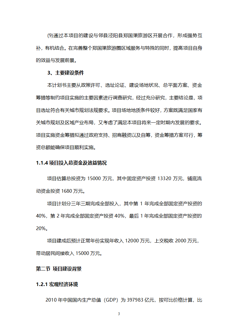 乡村旅游度假项目投资计划书.doc第6页