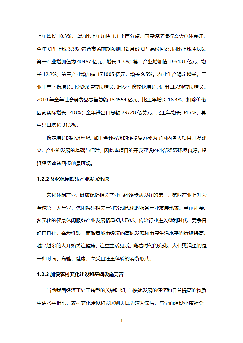 乡村旅游度假项目投资计划书.doc第7页