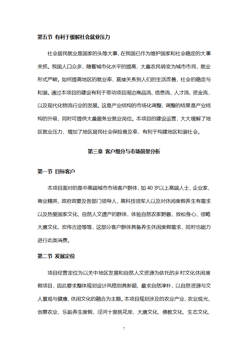 乡村旅游度假项目投资计划书.doc第10页