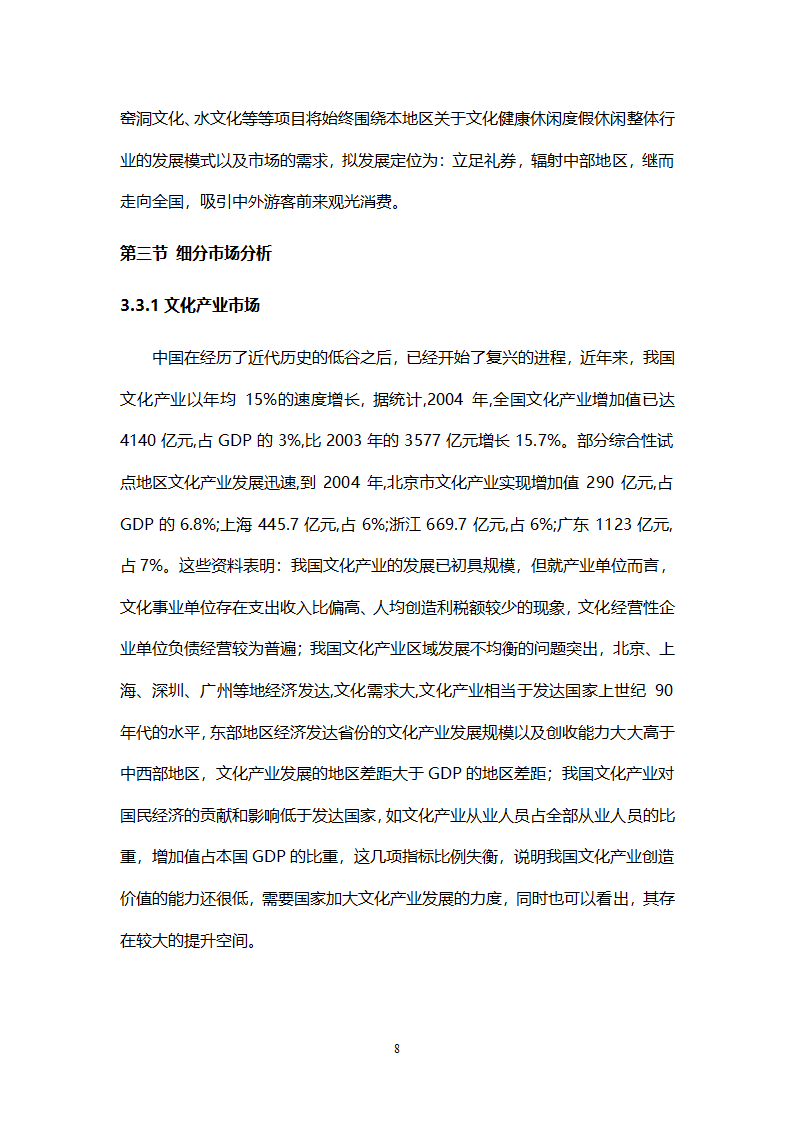 乡村旅游度假项目投资计划书.doc第11页