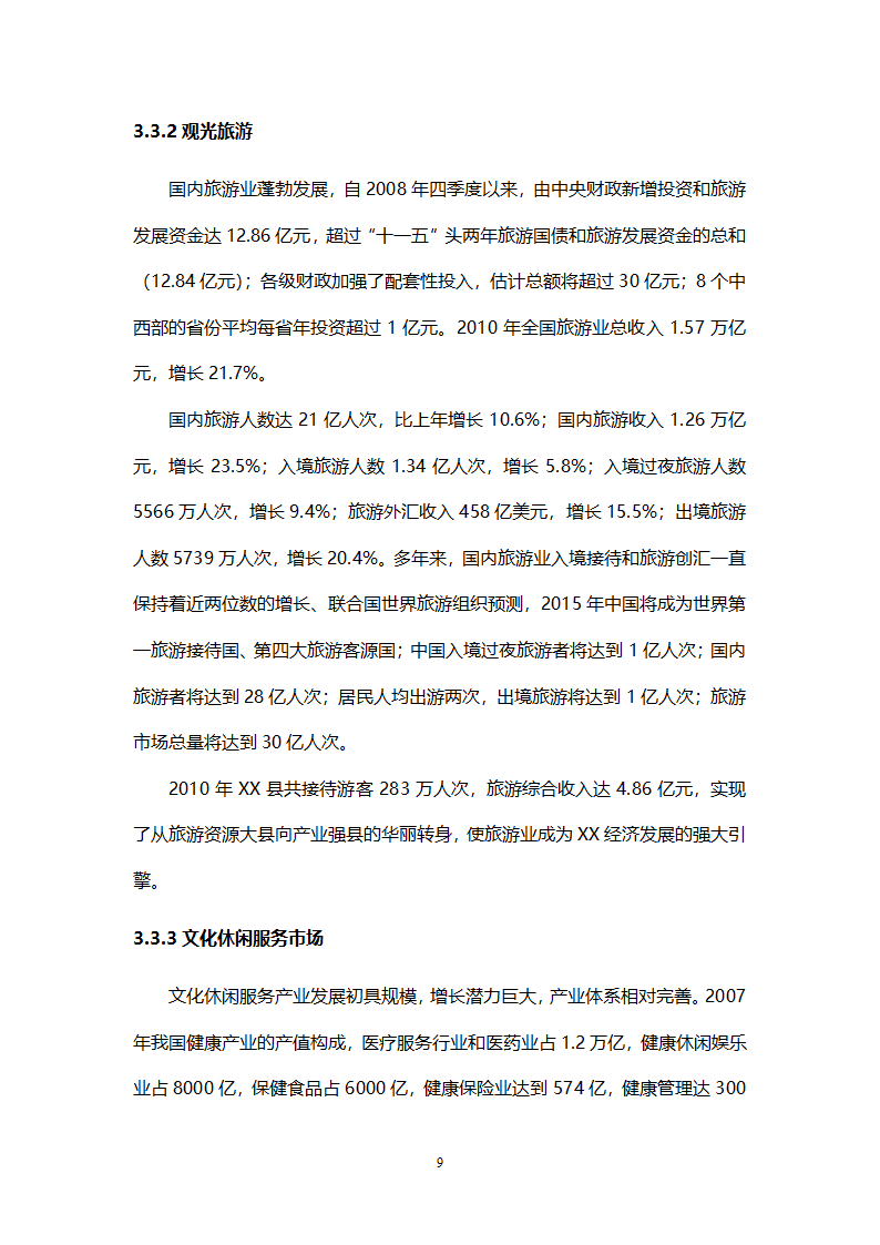 乡村旅游度假项目投资计划书.doc第12页