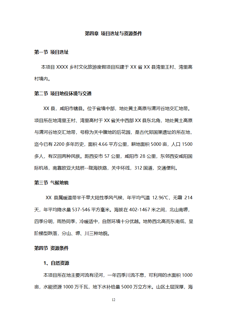 乡村旅游度假项目投资计划书.doc第15页