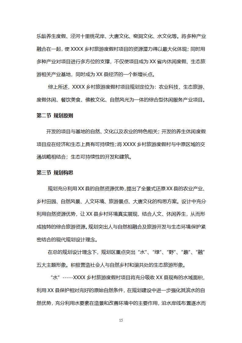 乡村旅游度假项目投资计划书.doc第18页