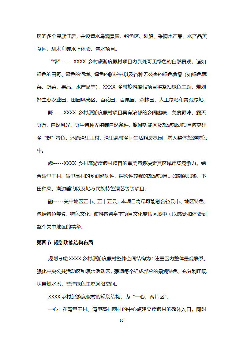 乡村旅游度假项目投资计划书.doc第19页