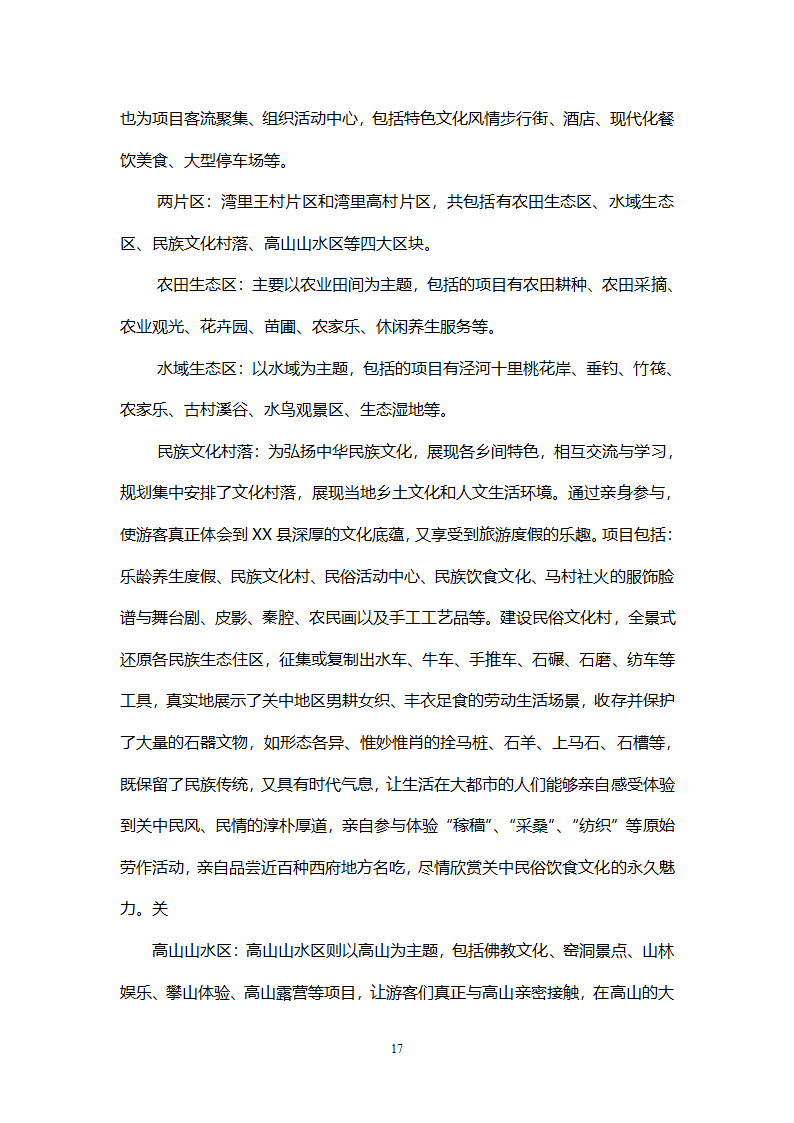 乡村旅游度假项目投资计划书.doc第20页