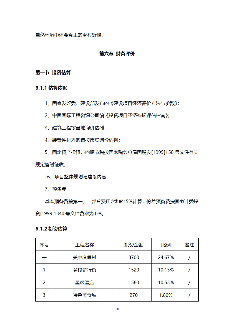 乡村旅游度假项目投资计划书.doc第21页