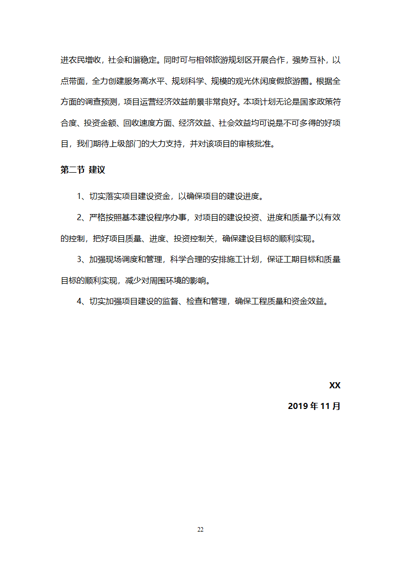 乡村旅游度假项目投资计划书.doc第25页