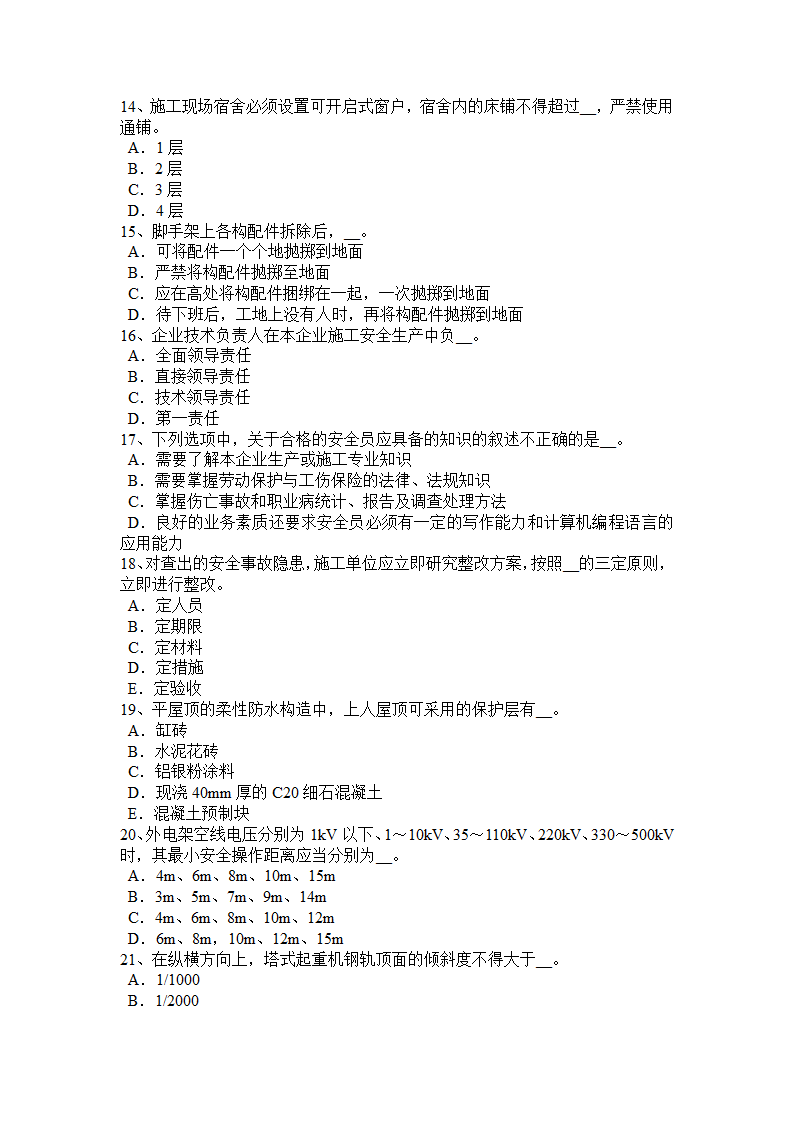 陕西省安全员考试试卷第3页