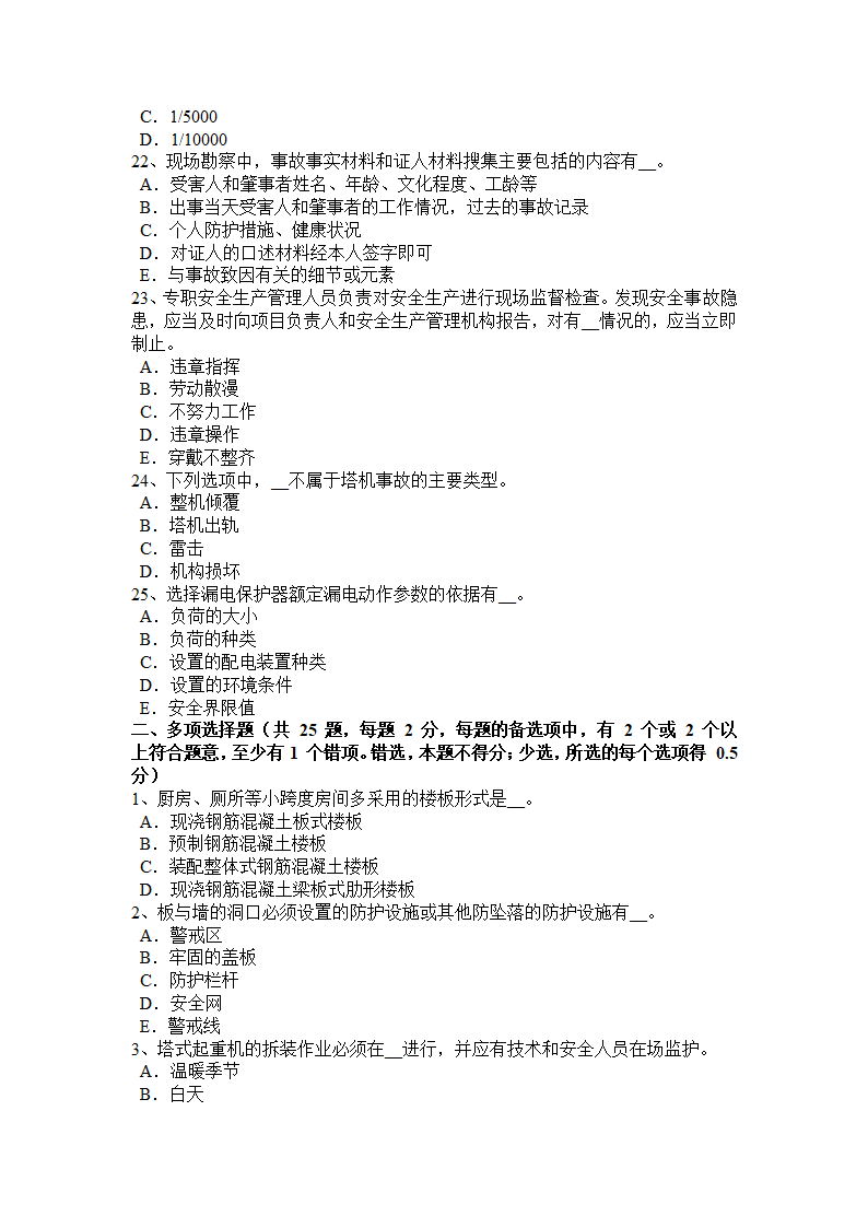 陕西省安全员考试试卷第4页