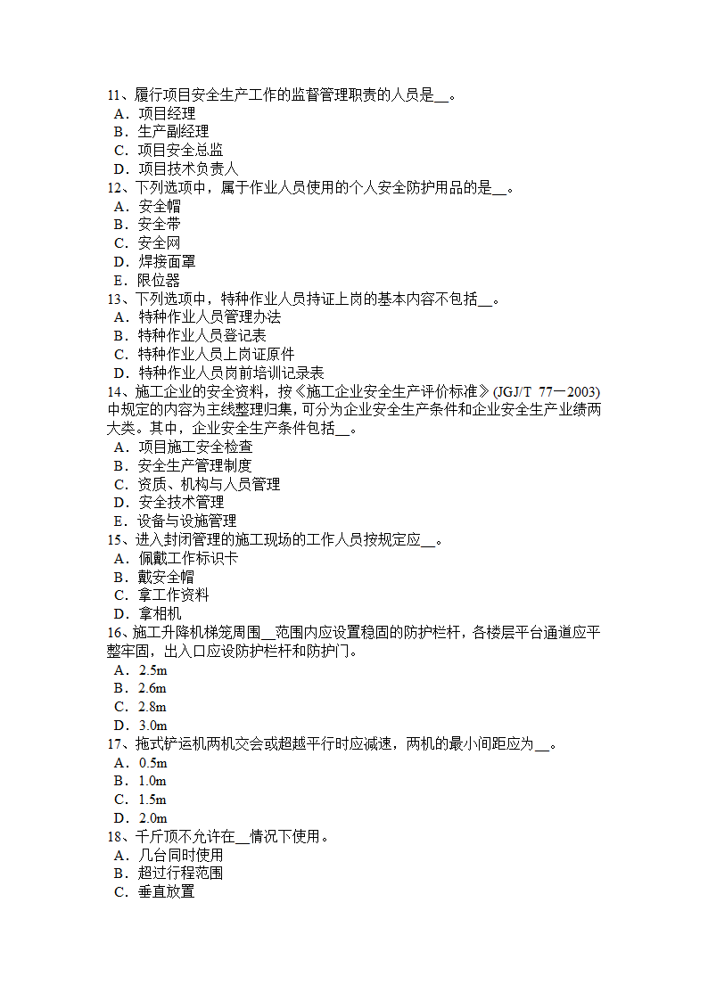 陕西省安全员考试试卷第6页