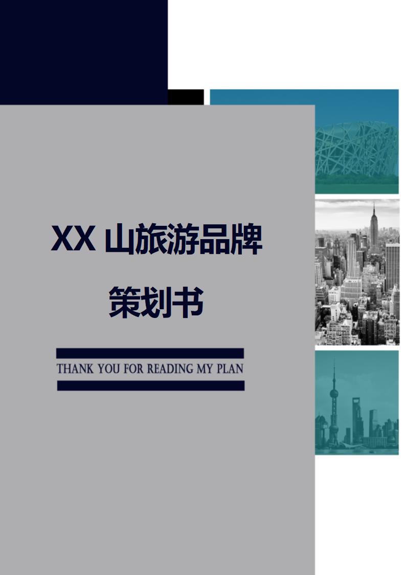 XX山旅游品牌策划书.docx第1页