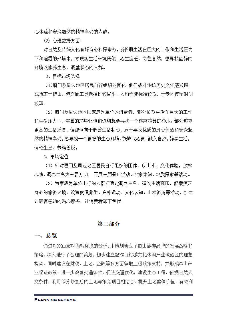 XX山旅游品牌策划书.docx第13页