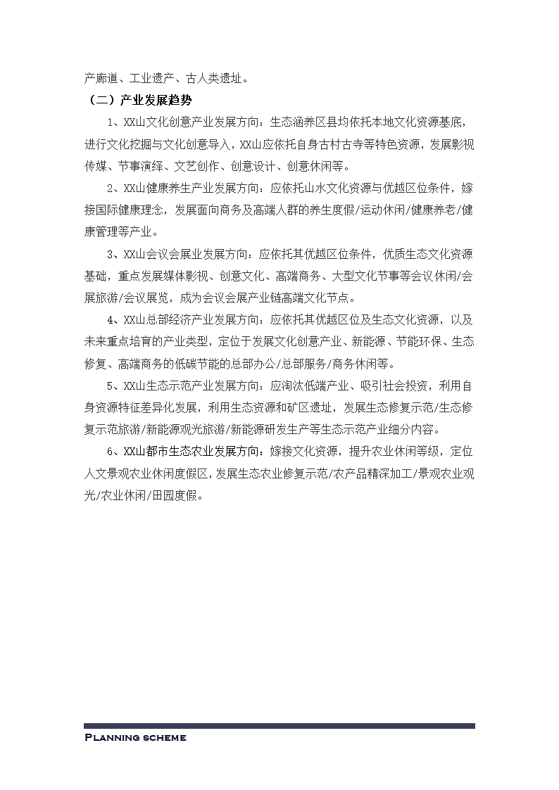 XX山旅游品牌策划书.docx第15页