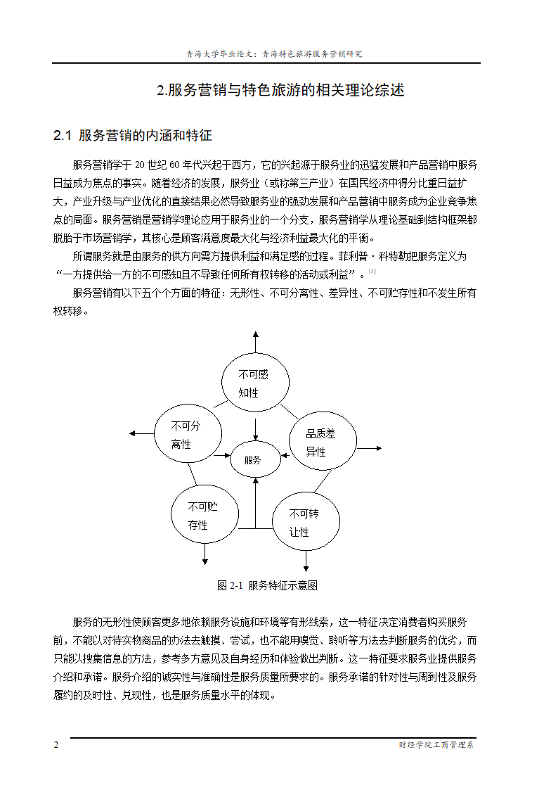 青海特色旅游服务营销研究.doc第6页