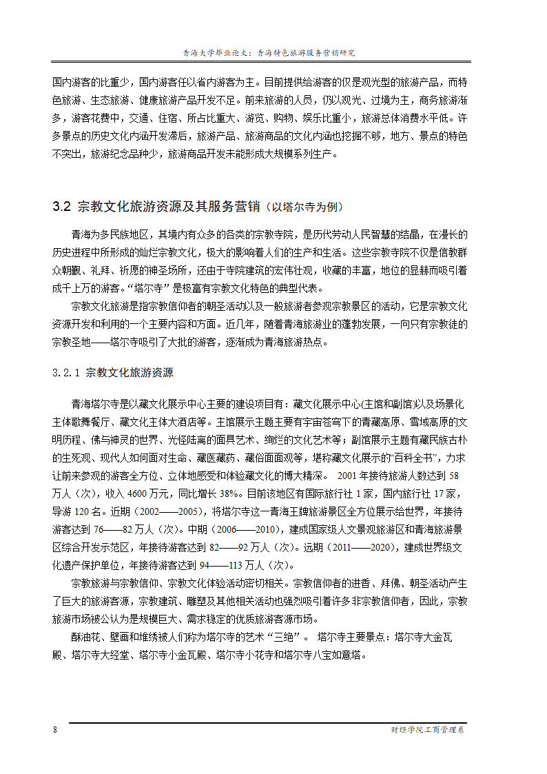 青海特色旅游服务营销研究.doc第12页