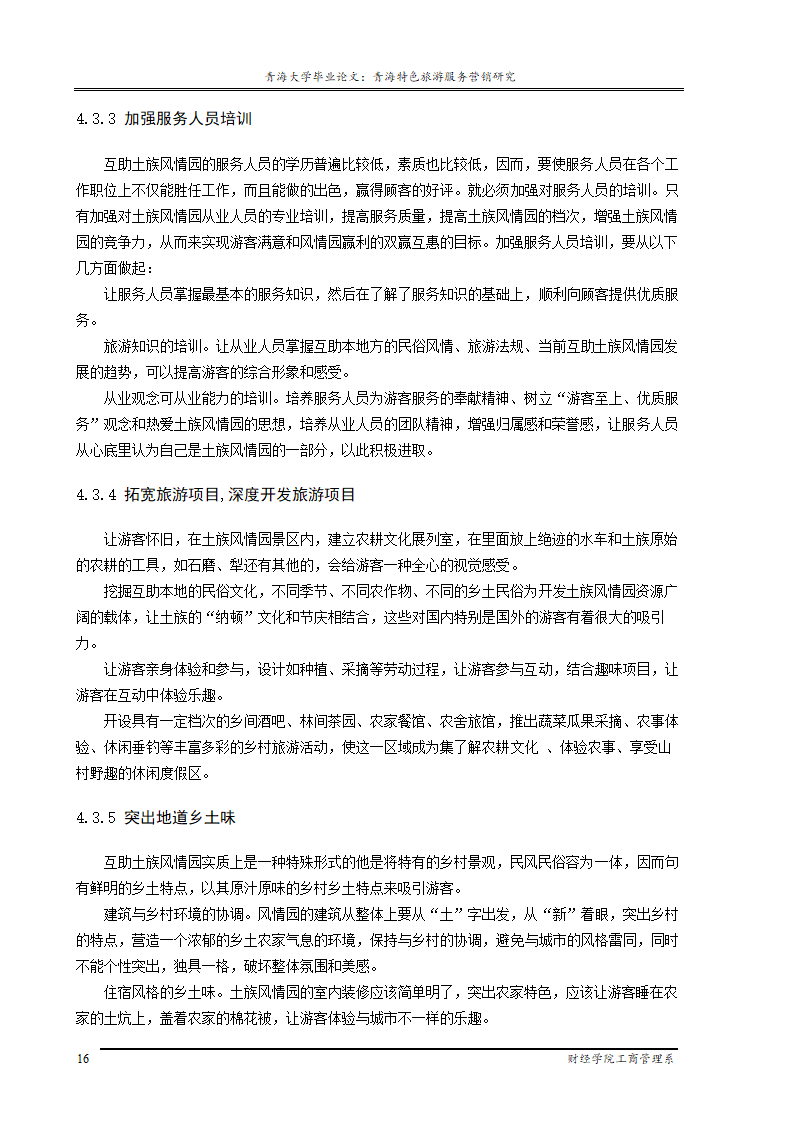 青海特色旅游服务营销研究.doc第20页