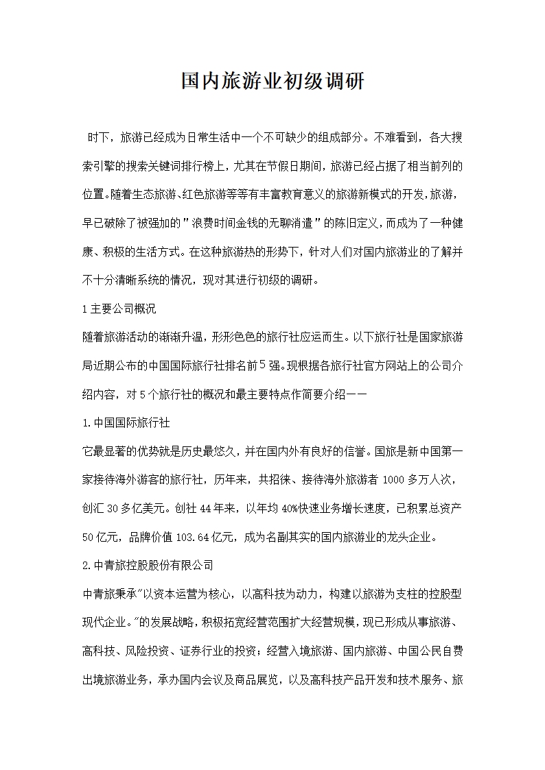 国内旅游业初级调研.docx