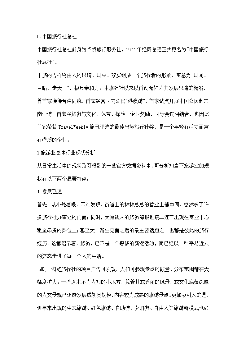 国内旅游业初级调研.docx第3页