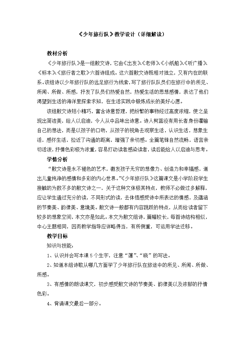 《少年旅行队》教学设计（详细解读）.doc.doc第1页