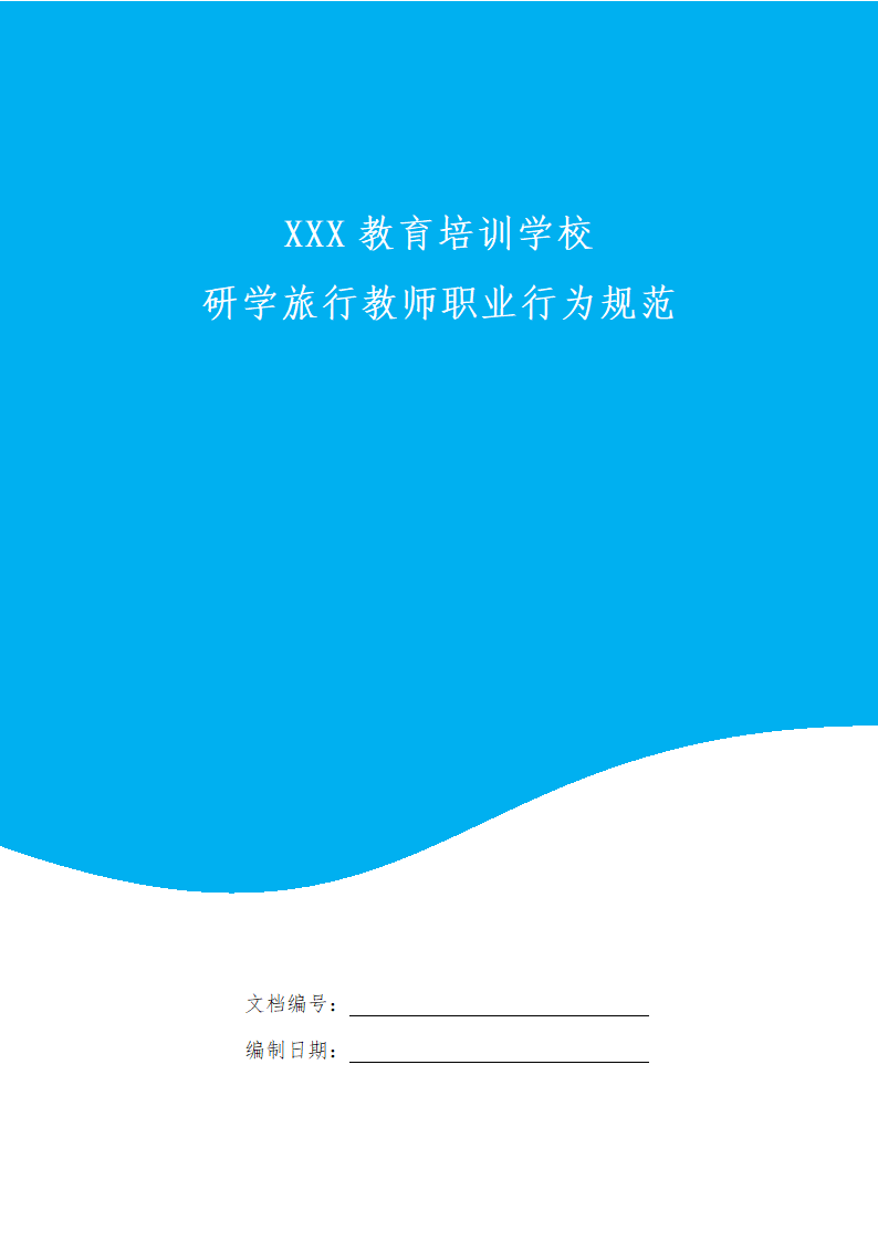 研学旅行教师职业行为规范.docx