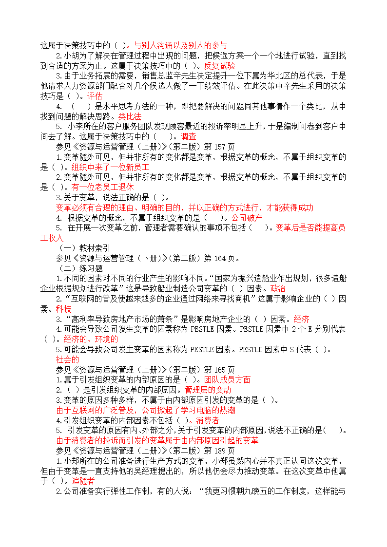 电大《资源运营》网考答案第16页