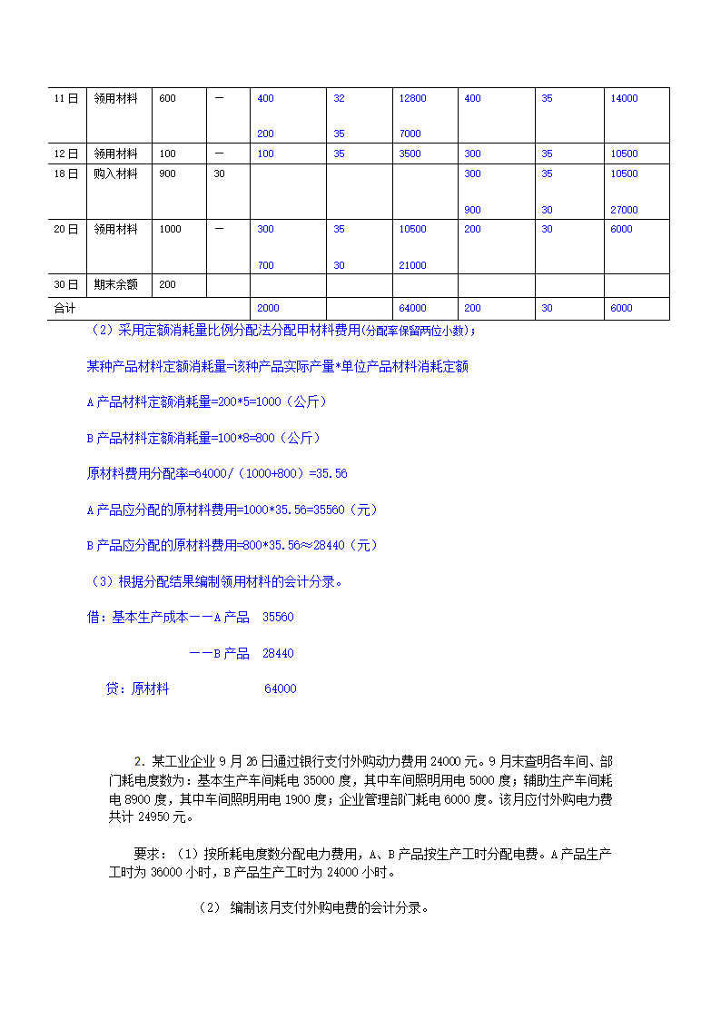 电大成本会计网考答案第2页