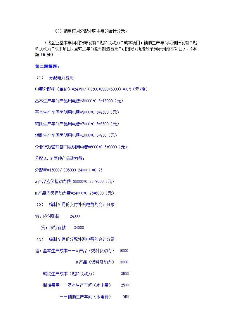 电大成本会计网考答案第3页