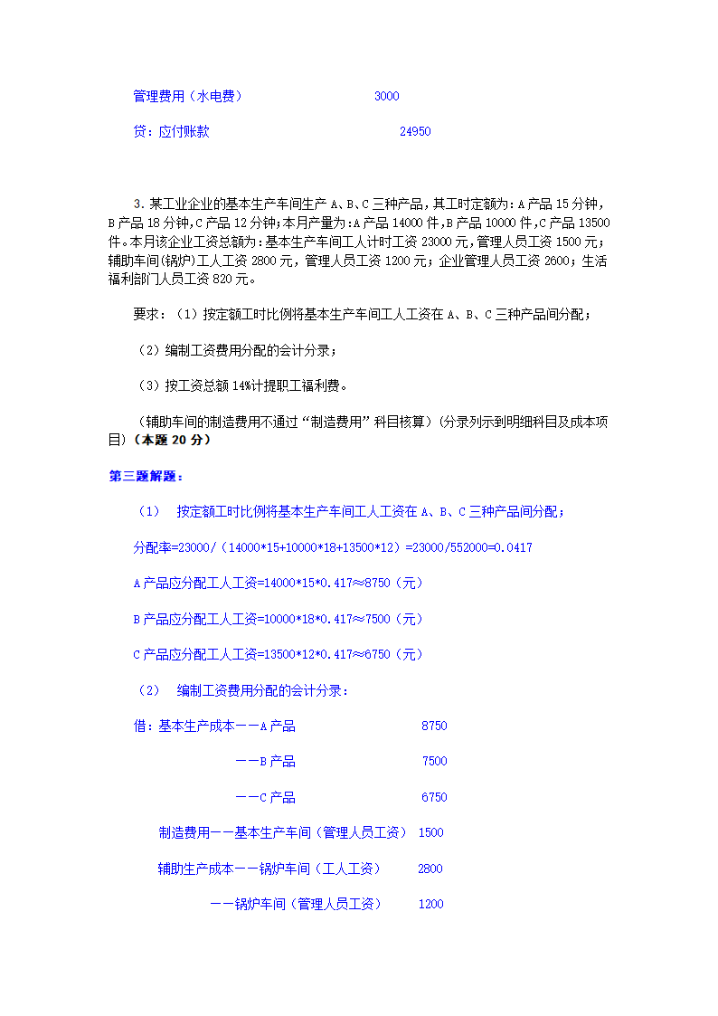 电大成本会计网考答案第4页