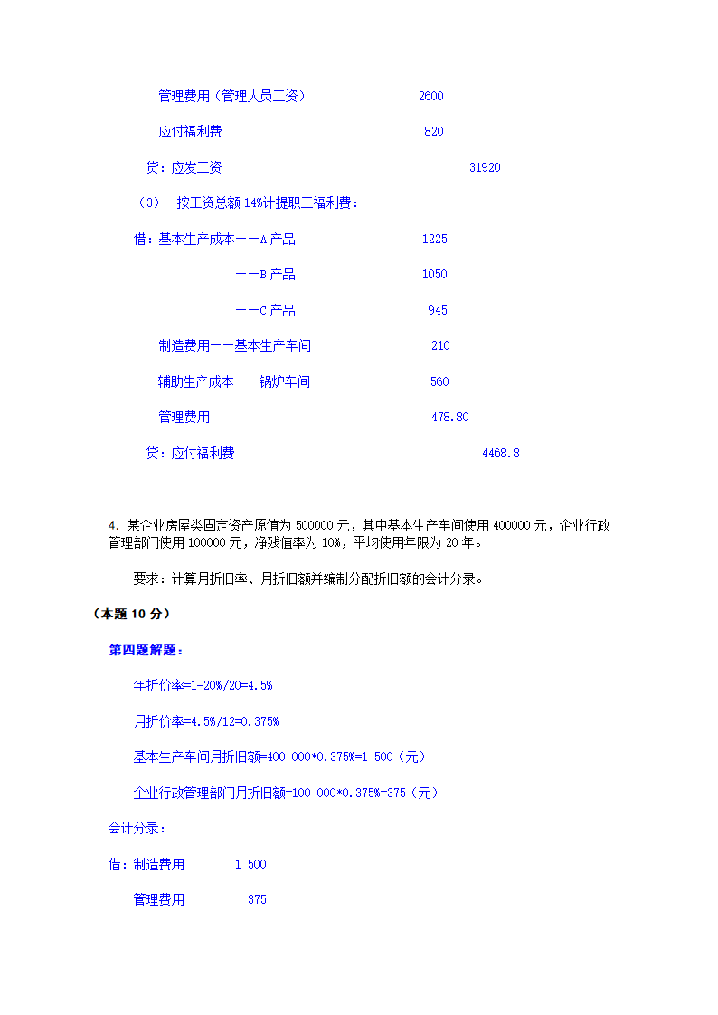 电大成本会计网考答案第5页