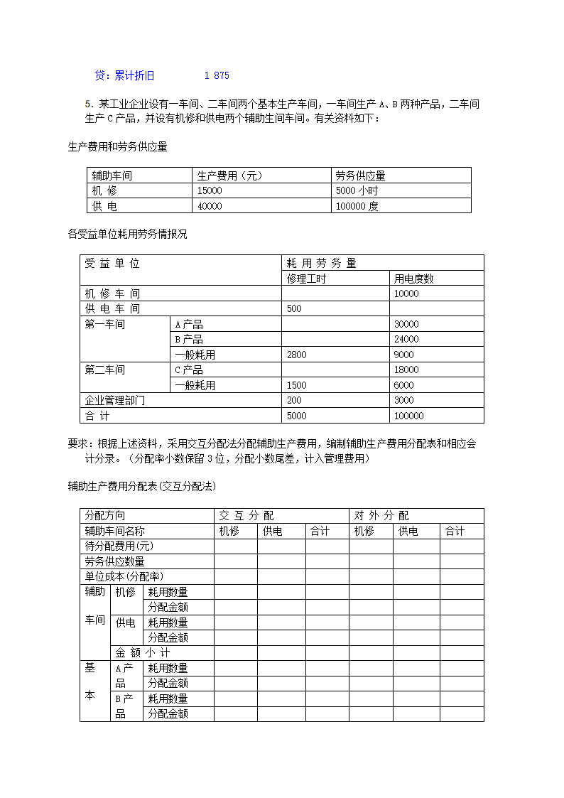 电大成本会计网考答案第6页