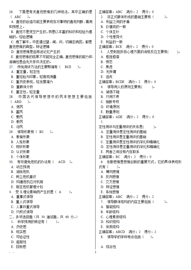 领导学基础电大网考重要题目第3页