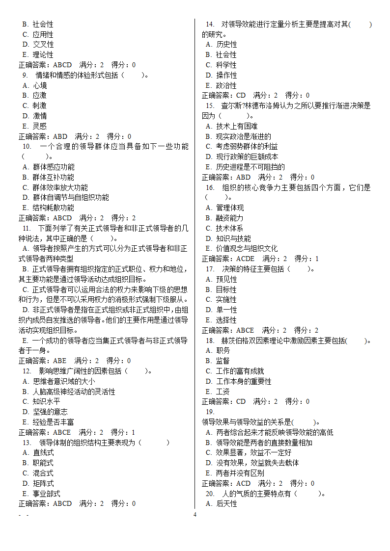 领导学基础电大网考重要题目第4页