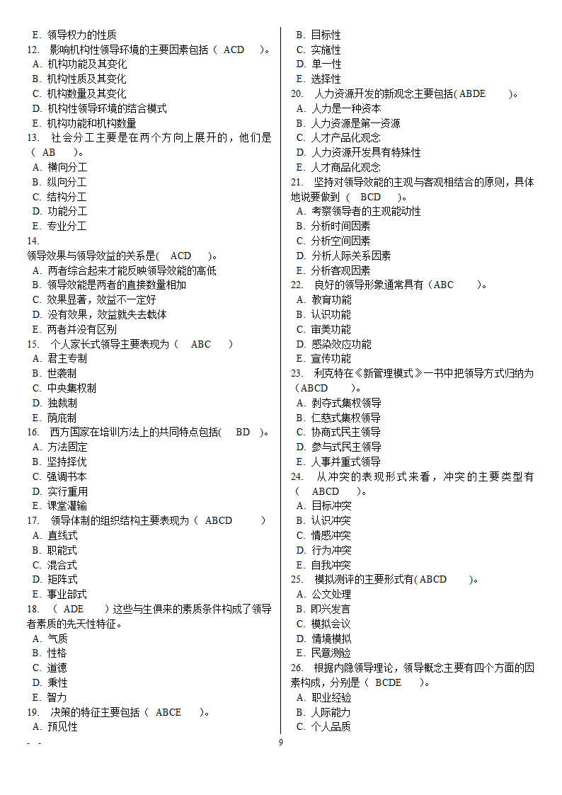 领导学基础电大网考重要题目第9页