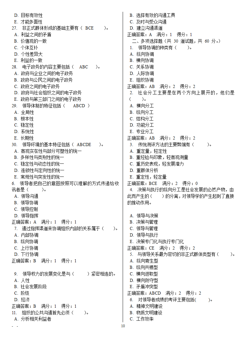 领导学基础电大网考重要题目第10页