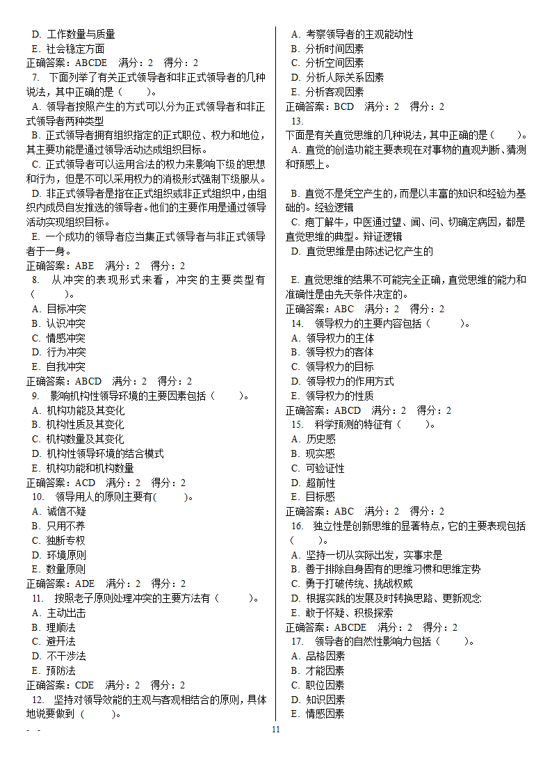 领导学基础电大网考重要题目第11页