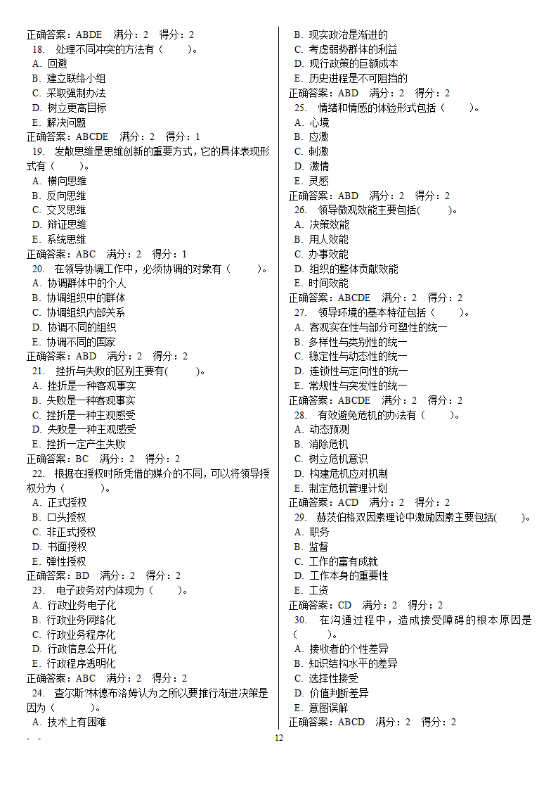 领导学基础电大网考重要题目第12页